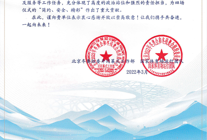 我司收到2022年冬奧會(huì)和冬殘奧會(huì)組織委員會(huì)感謝信！